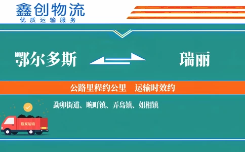 鄂尔多斯到瑞丽物流公司