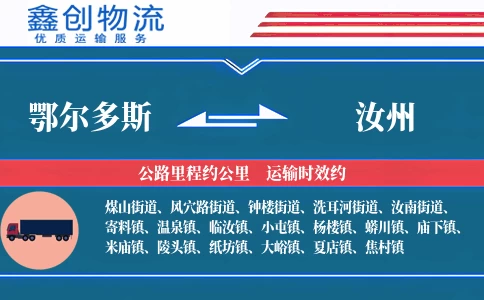 鄂尔多斯到汝州物流公司