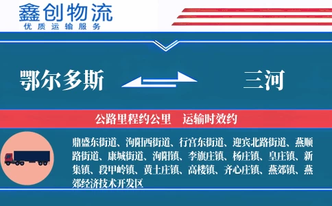 鄂尔多斯到三河物流公司