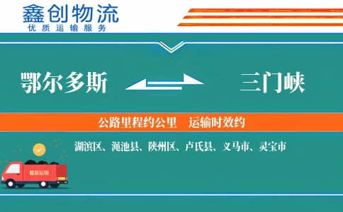 鄂尔多斯到三门峡物流公司
