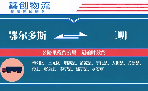 鄂尔多斯到三明物流公司