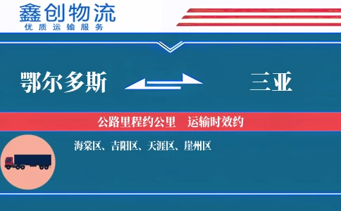 鄂尔多斯到三亚物流公司