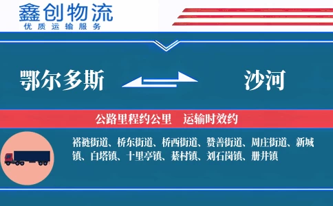 鄂尔多斯到沙河物流公司