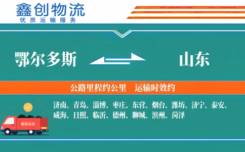 鄂尔多斯到山东物流公司