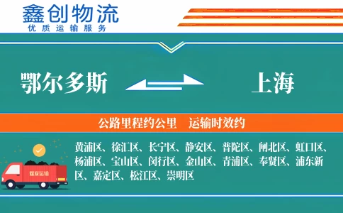 鄂尔多斯到上海物流公司