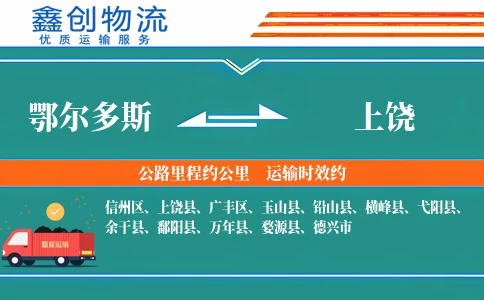 鄂尔多斯到上饶物流公司