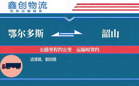 鄂尔多斯到韶山物流公司