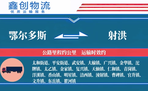 鄂尔多斯到射洪物流公司