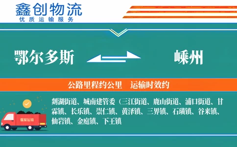 鄂尔多斯到嵊州物流公司