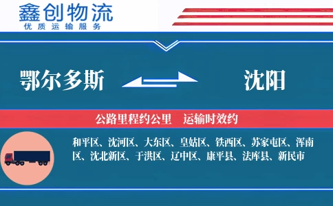 鄂尔多斯到沈阳物流公司