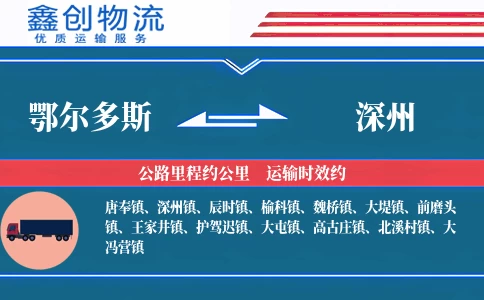 鄂尔多斯到深州物流公司