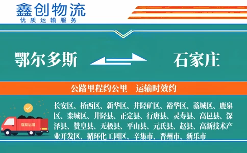 鄂尔多斯到石家庄物流公司