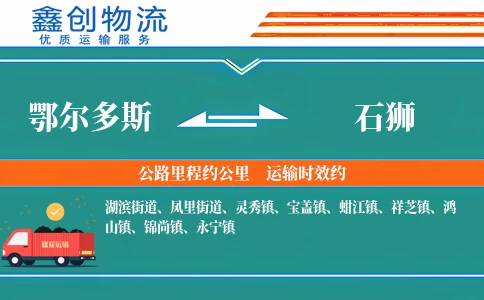 鄂尔多斯到石狮物流公司