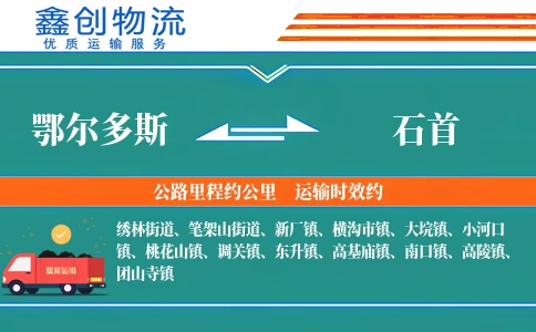 鄂尔多斯到石首物流公司