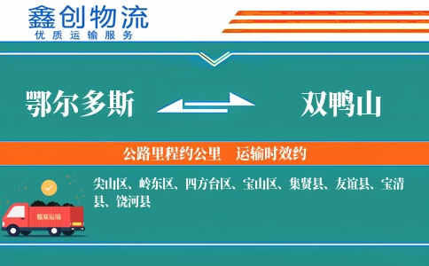 鄂尔多斯到双鸭山物流公司