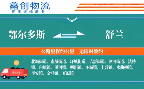 鄂尔多斯到舒兰物流公司