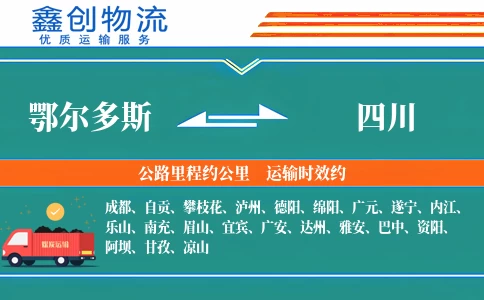 鄂尔多斯到四川物流公司