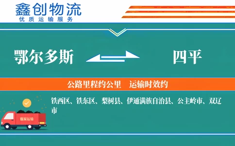 鄂尔多斯到四平物流公司