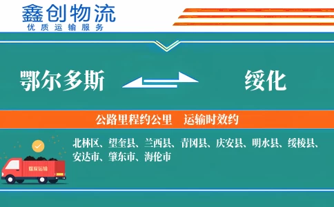 鄂尔多斯到绥化物流公司