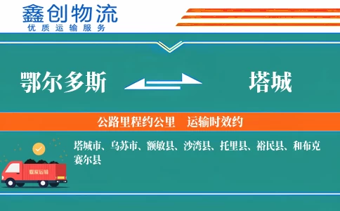 鄂尔多斯到塔城物流公司