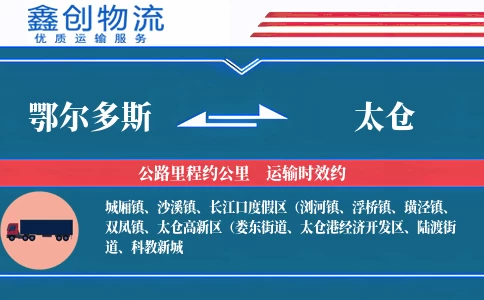 鄂尔多斯到太仓物流公司