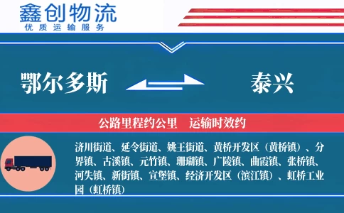 鄂尔多斯到泰兴物流公司