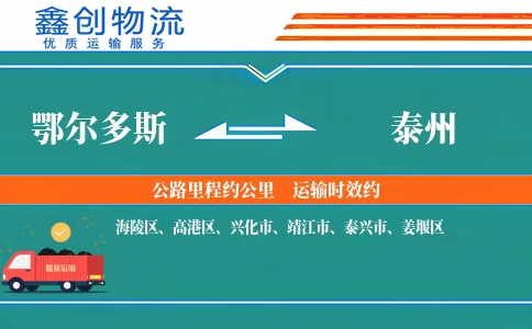 鄂尔多斯到泰州物流公司