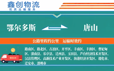 鄂尔多斯到唐山物流公司