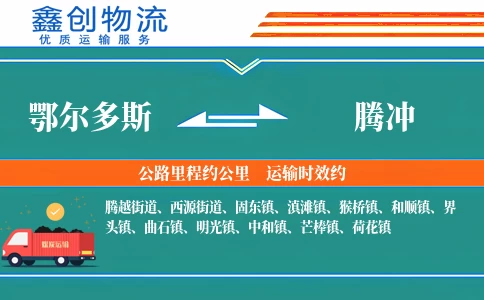 鄂尔多斯到腾冲物流公司