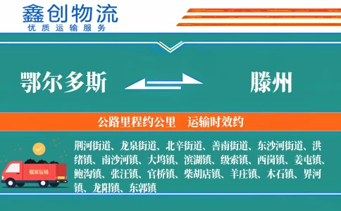 鄂尔多斯到滕州物流公司