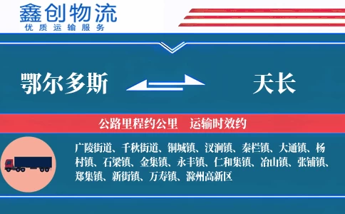 鄂尔多斯到天长物流公司