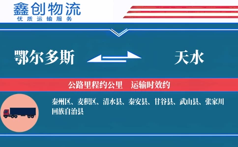 鄂尔多斯到天水物流公司