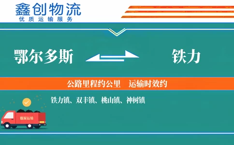 鄂尔多斯到铁力物流公司