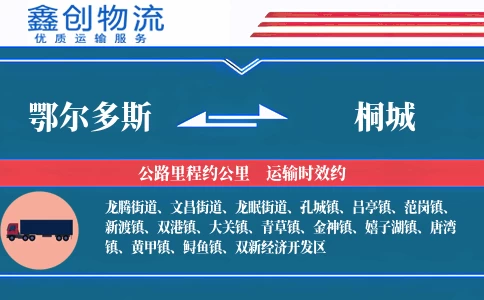 鄂尔多斯到桐城物流公司