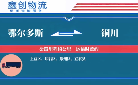 鄂尔多斯到铜川物流公司