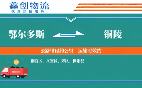 鄂尔多斯到铜陵物流公司