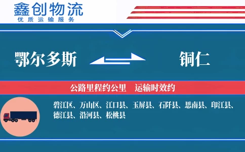 鄂尔多斯到铜仁物流公司