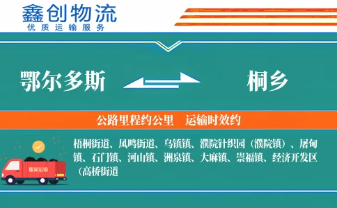 鄂尔多斯到桐乡物流公司