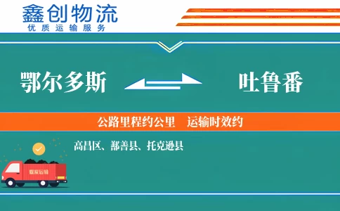 鄂尔多斯到吐鲁番物流公司