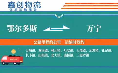 鄂尔多斯到万宁物流公司