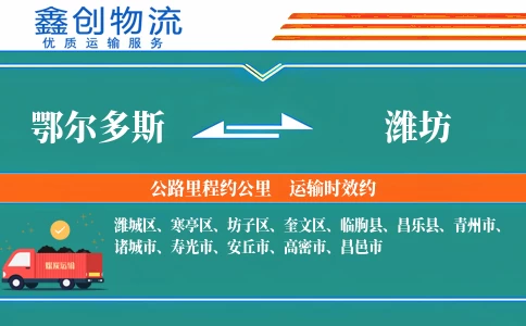 鄂尔多斯到潍坊物流公司