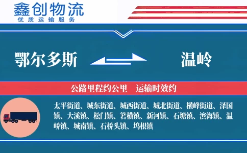 鄂尔多斯到温岭物流公司