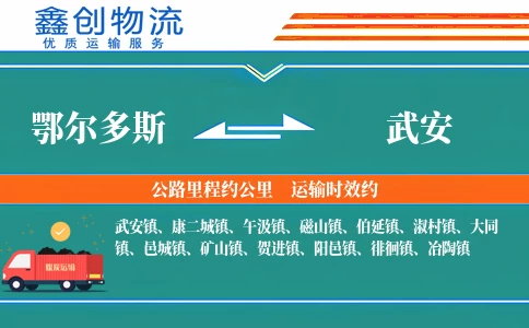 鄂尔多斯到武安物流公司