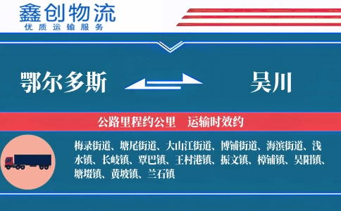 鄂尔多斯到吴川物流公司