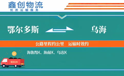 鄂尔多斯到乌海物流公司
