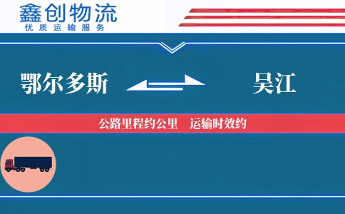 鄂尔多斯到吴江物流公司