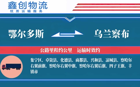 鄂尔多斯到乌兰察布物流公司