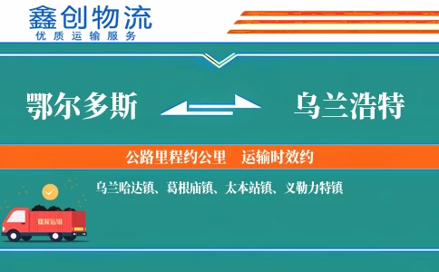 鄂尔多斯到乌兰浩特物流公司