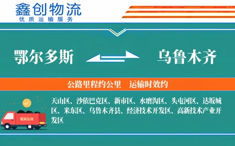 鄂尔多斯到乌鲁木齐物流公司