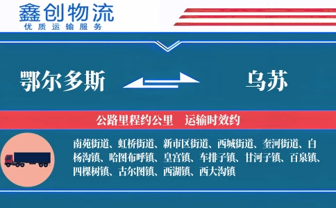 鄂尔多斯到乌苏物流公司